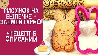 Рисунок на выпечке ЭЛЕМЕНТАРНО! Красивый пряник с помощью какао + РЕЦЕПТ в описании