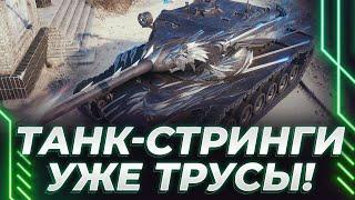 ТАНК В СТРИНГАХ - СОВСЕМ СОВЕСТИ НЕТ! - ТАНК ОБОЗВАЛИ ТРУСИКАМИ