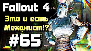 Разбор полётов с Механистом️ Fallout 4 : Automatron | #65 | #fallout4 #прохождение #fallout