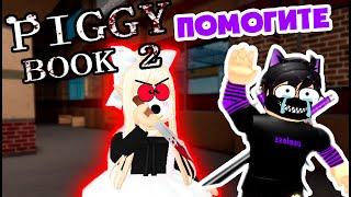 КЕЙТОКО СОШЛА С УМА и  стала ВЕЧНЫМ ТРЕЙТОРОМ! Прохождение пигги 2 – Piggy2 Roblox