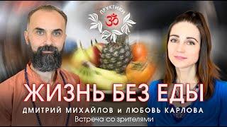 ЖИЗНЬ БЕЗ ЕДЫ. Любовь Карлова. Встреча со зрителями.