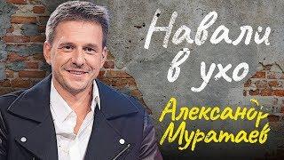 НАВАЛИ В УХО | 5-ый выпуск | Александр Муратаев