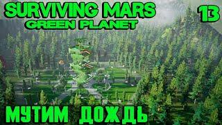 Surviving Mars Green Planet - голубое небо и первый дождь! Строю экскаватор и земляной купол #13