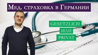 Мед. страховка в Германии (Krankenversicherung)