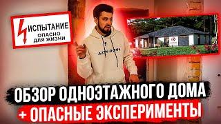 ОБЗОР одноэтажного дома по УДОБНОМУ проекту. ОПАСНЫЕ эксперименты! Штукатурка и электрика.