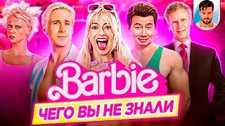 БАРБИ / BARBIE - Самые интересные факты - ЧЕГО ВЫ НЕ ЗНАЛИ о фильме // ДКино