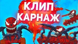 ГЕРОЙ КАРНАЖ - КЛИП Мультики про танки