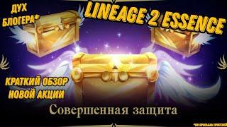 Акция с Небесной коробкой удачи в Lineage 2 Essencе!!!