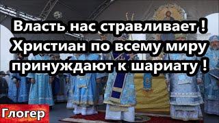 Нас христиан хотят принудить соблюдать законы ислама и шариата , сатанисты во власти стравливают нас