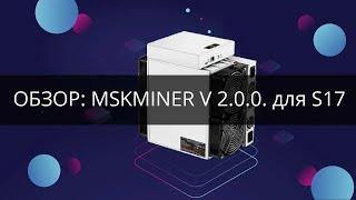 Прошивка MSKMINER v 2.0.0 и этим все сказано!