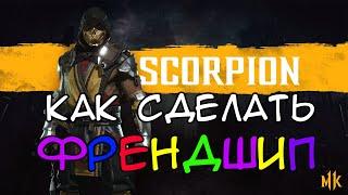 КАК СДЕЛАТЬ ФРЕНДШИП ЗА СКОРПИОНА В MORTAL KOMBAT 11