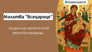 Молитва "Всецарице" - когда и как молятся этой иконе Богородицы