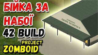 АРМІЙСЬКИЙ МАГАЗИН / 42 BUILD ЗА КОВАЛЯ З БІГУНАМИProject Zomboid Серія 2