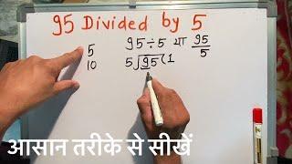 95 divided by 5 | divide kaise karte hain | bhag karna sikhe (in Hindi) | Surendra Khilery