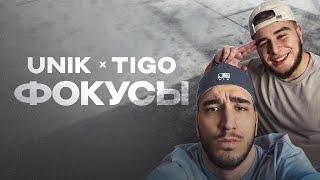 UNIK, TIGO — «Фокусы» (Official Audio)