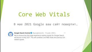 Сore Web Vitals - техническая оценка сайта от Google