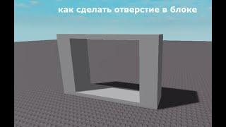 как сделать отверстие в блоке в Roblox Studio