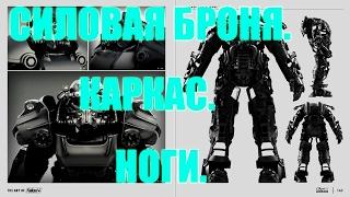 Силовая броня своими руками. Каркас, ноги. DIY. Power armor Fallout. Frame, legs.[eng_subs]