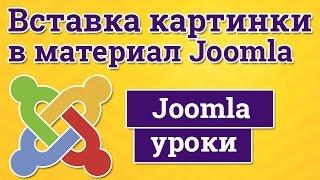 Вставка картинки в материал Joomla