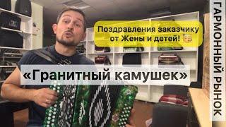 Музыкальное поздравление под гармошку! Шуйская гармонь Чайка 314 едет в Обнинск. «Гранитный камушек»