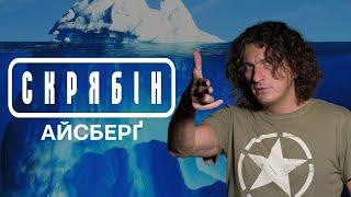 АЙСБЕРГ СКРЯБІНА | 100+ ПУНКТІВ