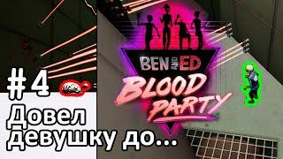 Шок! Я довел девушку до...  | Ben and Ed - Blood Party #4