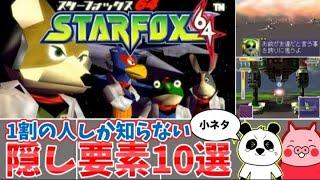 スターフォックス64 隠し要素・小ネタ10選を紹介します【ゆっくり解説】