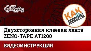 Двухсторонняя клеевая лента Zeno TAPE AT1200