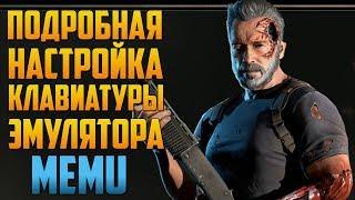 Mortal Kombat Mobile - ПОДРОБНАЯ НАСТРОЙКА КЛАВИАТУРЫ И ВВОД ЛОГИНА В ЭМУЛЯТОРЕ MEMU ОБНОВЛЕНИЕ 2.4