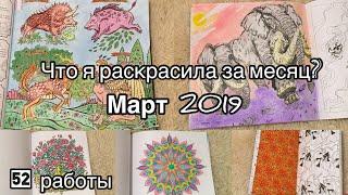 Что я раскрасила за месяц? Март 2019