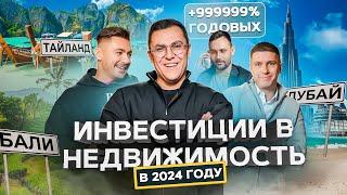 Бали, Тайланд и Дубай: Лучшие места для инвестиций в недвижимость в 2024 году!