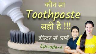 kaun sa toothpaste sahi hai | toothpaste selection | दांतों की सफाई Episode-6