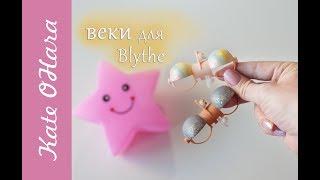 Веки для Blythe. Простые способы - крутой результат.