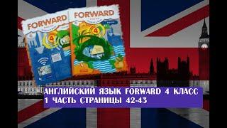 Английский язык Forward 4 класс 1 часть страницы 42-43