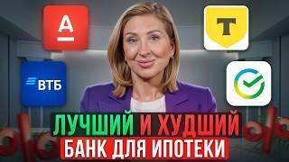 Как ВЫГОДНО выбрать банк для ипотеки в 2024 году?/ ТИР-ЛИСТ лучших банков