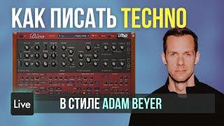 Как писать Techno в Ableton Live в стиле Adam Beyer