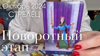 Стрелец ОКТЯБРЬ 2024 : Вы на поворотном этапе! | Таро прогноз