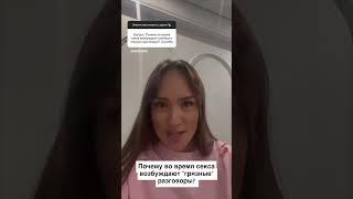 Почему во время секса  возбуждают "грязные разговоры"? #вопроспсихологу #психология #отношения