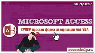 Супер простая форма авторизации в базе Access без VBA