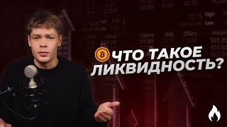  Что такое ликвидность в Трейдинге за 2 минуты | Торговля Криптовалютой