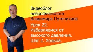 Урок 22. Избавляемся от высокого давления. Шаг 2. Ходьба.