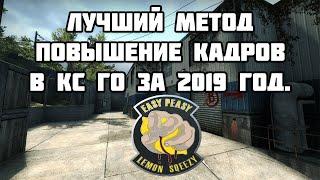 Как повысить FPS  в 2019 ГОДУ В  Counter-Strike: Global Offensive? ОТВЕТ ТУТ