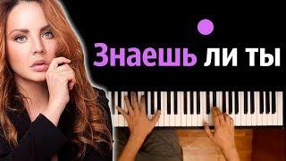 МакSим - Знаешь ли ты  ● караоке | PIANO_KARAOKE ● ᴴᴰ + НОТЫ & MIDI