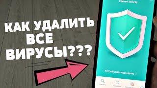 ЧТОБЫ У ТЕБЯ НА ТЕЛЕФОНЕ НЕ БЫЛО ВИРУСОВ - УСТАНОВИ ХОРОШИЙ АНТИВИРУС!!!