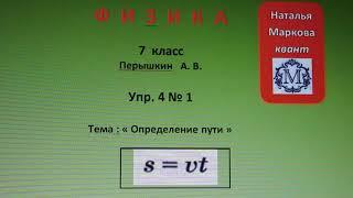 Физика 7 кл (2013 г) Пер §17 Упр 4 №1.Пользуясь таблицей 1, найдите скорости страуса, автомобиля,иск