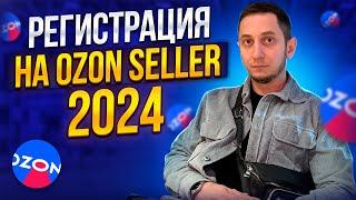 РЕГИСТРАЦИЯ на OZON Seller 2024. Как стать поставщиком и начать продавать Озон. Обучение озон