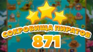 Сокровища Пиратов 871 уровень - Pirate Treasures Level 871