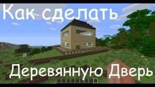 Как сделать Деревянную Дверь в Minecraft