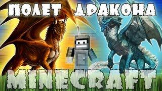 Minecraft Моды: Полёт на Драконе.