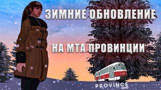 УРА ЗИМА НА МТА ПРОВИНЦИИ!(MTA |PROVINCE RP)ЗИМНЕЕ ОБНОВЛЕНИЕ,ГОТОВ К ЗИМЕ?